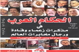 غلاف كتاب الحكام العرب في مذكرات زعماء وقادة ورجال مخابرات العالم بقلم مجدي كامل غلاف كتاب الحكام العرب في مذكرات زعماء وقادة ورجال مخابرات العالم بقلم مجدي كامل